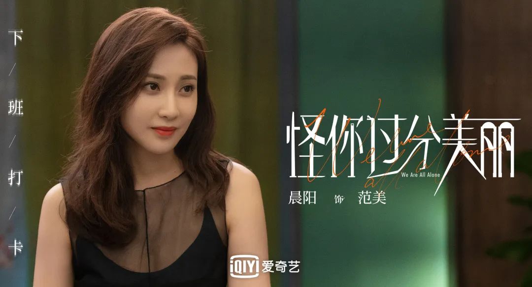 据说《怪美》中范美饰演者晨阳发布了征婚帖？看完不心动算我输