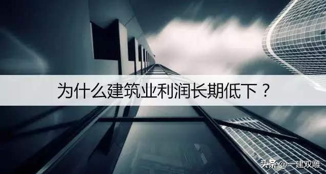 “围城”之下的建筑业低利润真相，突围迫在眉睫