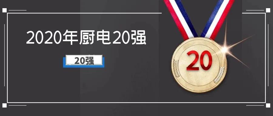 厨电行业排名前五的品牌是哪些,厨电行业十大品牌有哪些