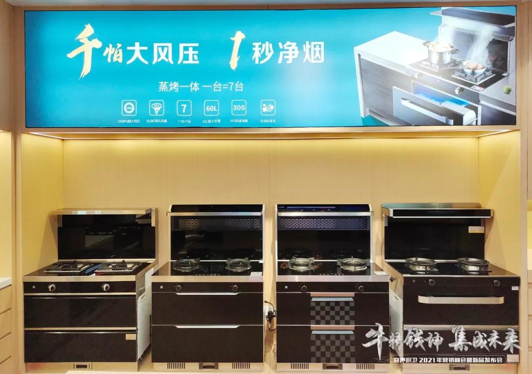 牛转钱坤·集成未来｜容声厨卫2021年营销峰会暨新品发布圆满落幕