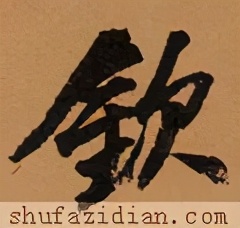 「每日一字」钦（2445）2021.05.09