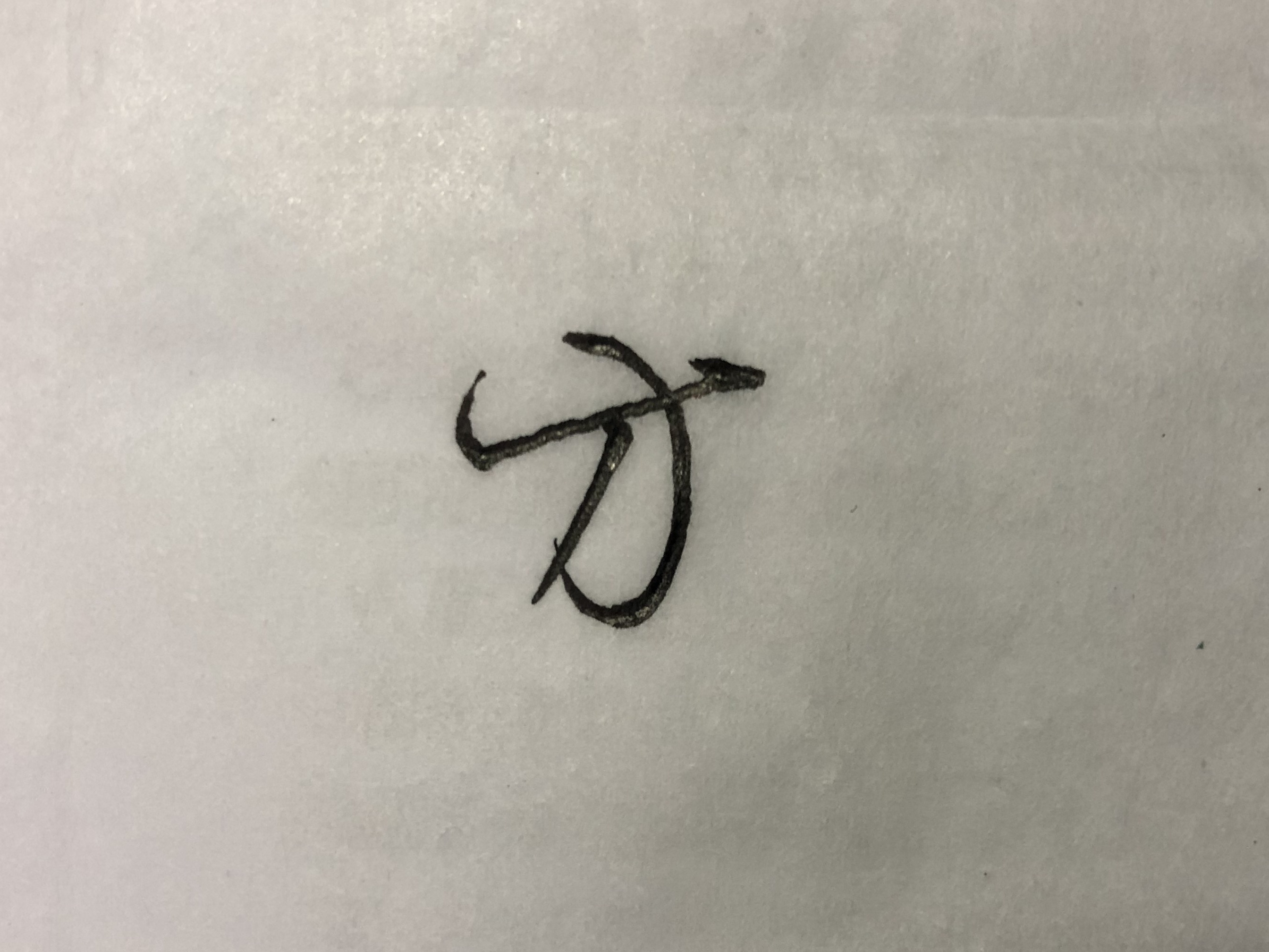 行书草木书法视频,行书草木