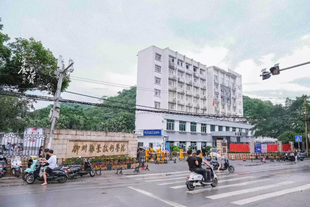 柳州职业技术学院在哪里,下一站柳州