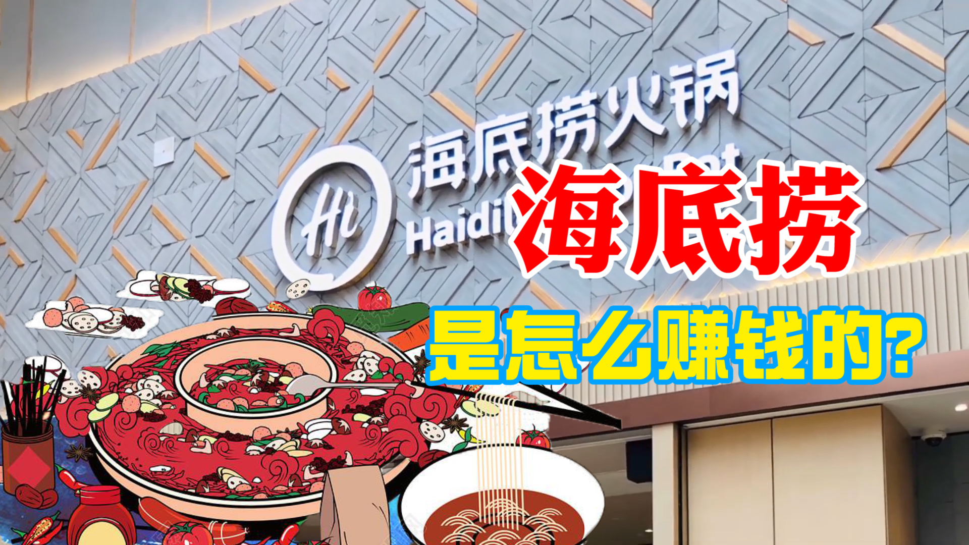 海底捞为啥成为餐饮巨头,雷军说做生意要学习海底捞