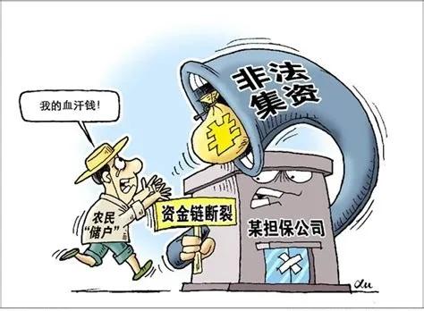 警惕非法集资陷阱简报,警察如何识破非法集资