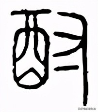 汉字博物:“酉”是什么,“酒、酋、尊、奠、配”与它是什么关系