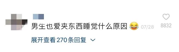 “看到了这三个好处，睡觉喜欢夹着东西的人就偷着乐吧”