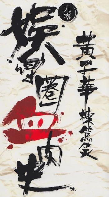 59岁喜剧鬼才黄子华近照曝光 (黄子华周星驰精选)