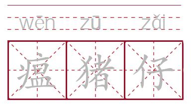 摆母猪阵、扯母猪风、拱猪，四川人嘴里的“猪方言”