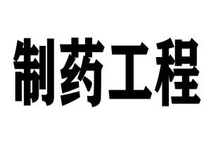 鍒惰嵂宸ョ▼涓撲笟澶у鎺掑悕,鍒惰嵂宸ョ▼涓撲笟灏变笟鍓嶆櫙