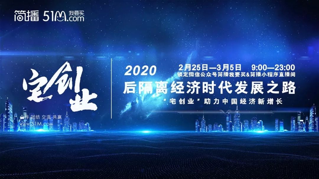 学直播找简播,要带货,到51M商城!带货直播实战营速来报名