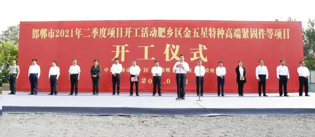 总投资39亿多元！肥乡区金五星特种高端紧固件等15个项目开工