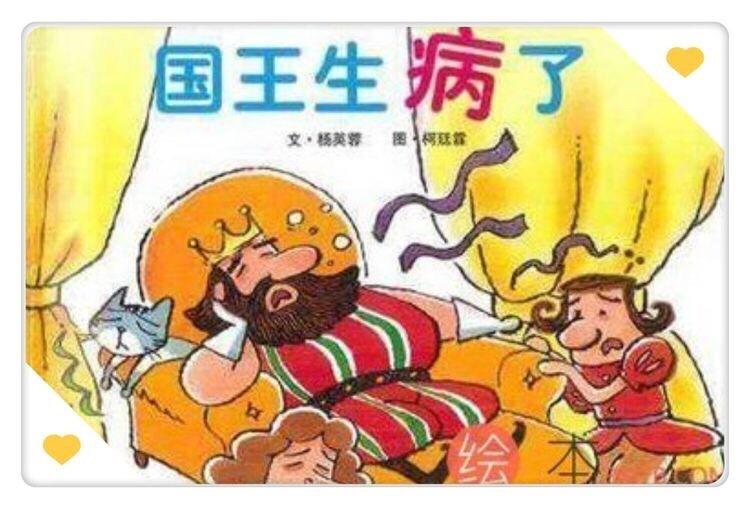 国王生病了绘本故事讲了什么,6岁儿童好的行为习惯的绘本故事