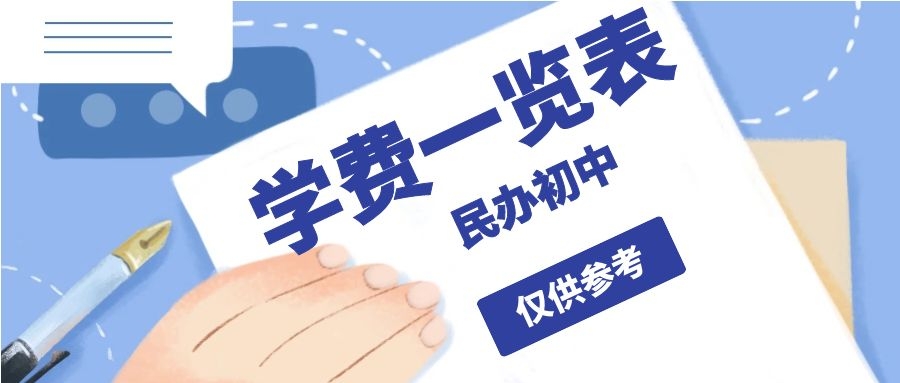 无锡民办初中春季学期收费,无锡民办初中怎么报名