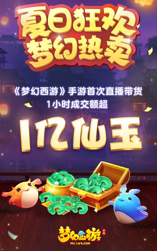 游戏也能直播带货？梦幻西游现场砍价、MC卖组件、*途征**1元秒杀