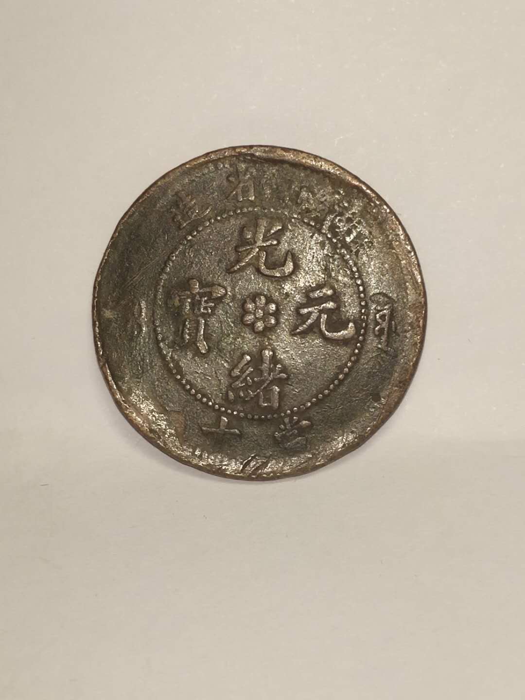 经典钱币珍藏册里的粮票,精品推荐民国稀有钱币