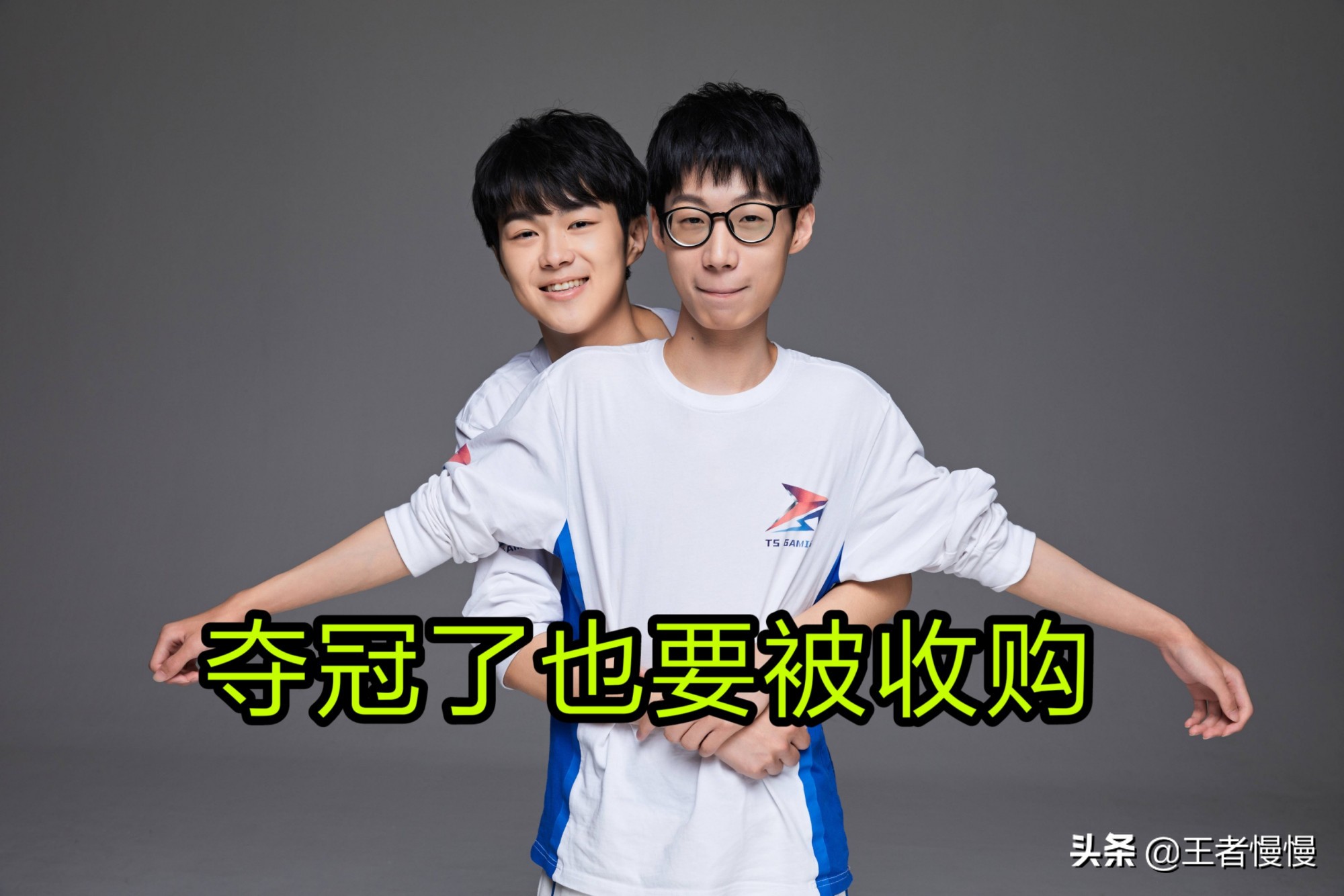 夺冠也要卖队，Sky爆料Ts被“知名APP”收购，选手和教练不变