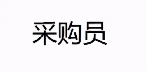 采购员入职条件,聊一聊采购员这个工作岗位