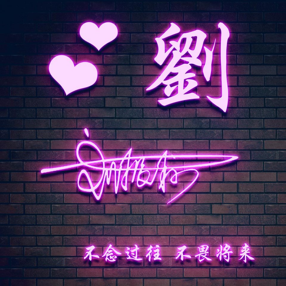 姓氏个性签名头像制作教程,头像精心制作无水印微信姓氏头像