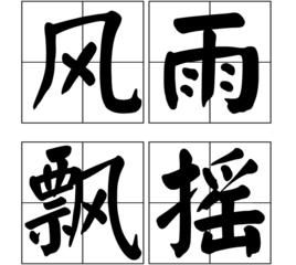 含有雨字的成语二年级,雨开头的成语大全四字成语