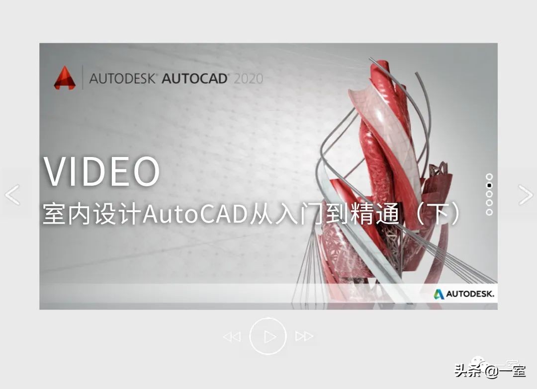 2020年人手一份的CAD教学视频，你还没有？