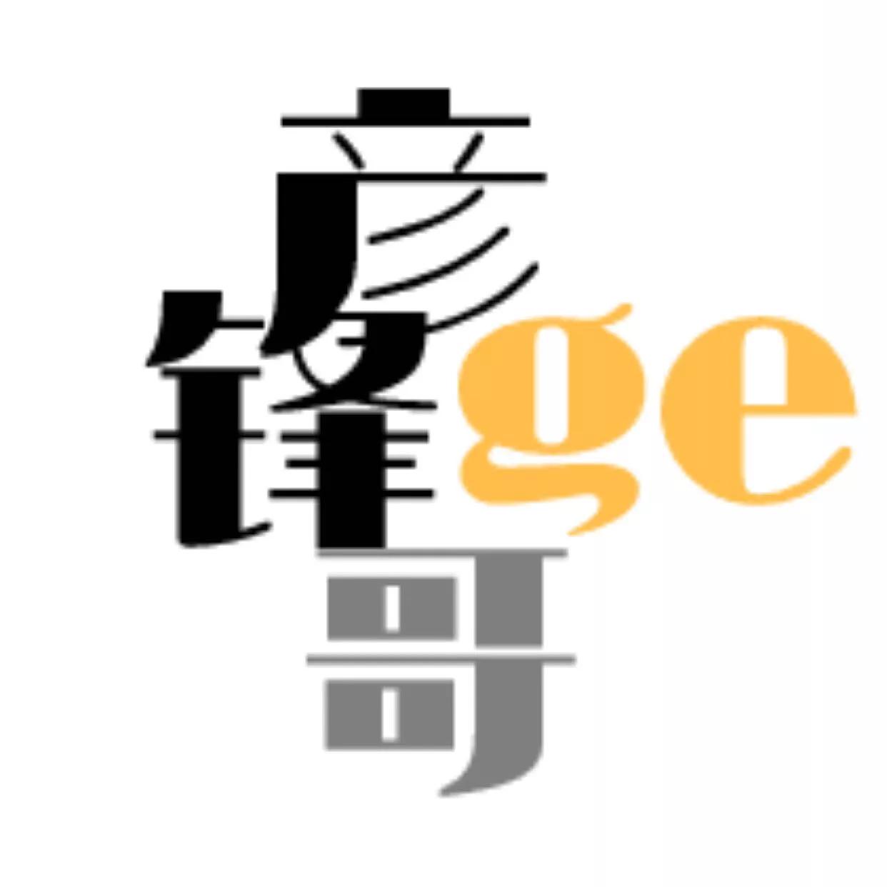 彦锋ge哥说：日赚十万背后隐藏的秘密（建议收藏）