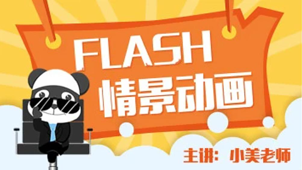 关于Flash动画，你想知道的都在这了