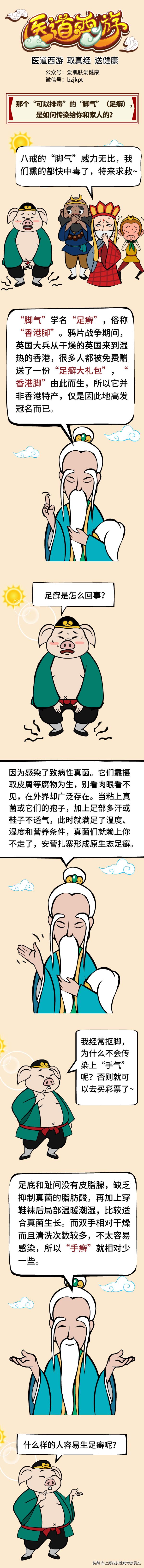 医道西游---“可以排毒”的“脚气”（足癣），是如何传染的？