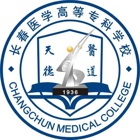 长春医学高等专科学校就业率高吗,长春医学高等专科学校的优势