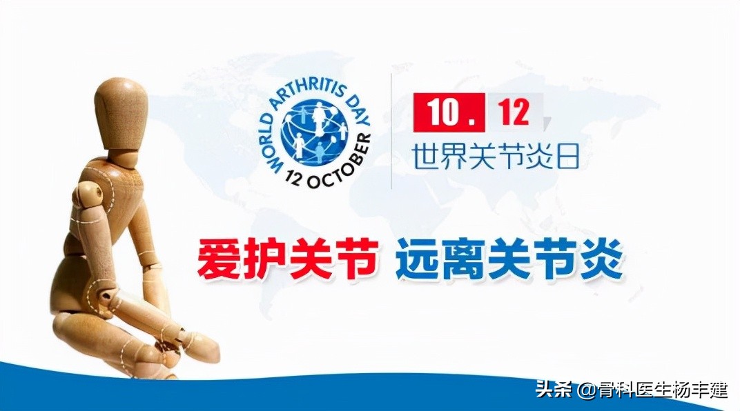 世界关节炎日2023年,10月12日世界关节炎日