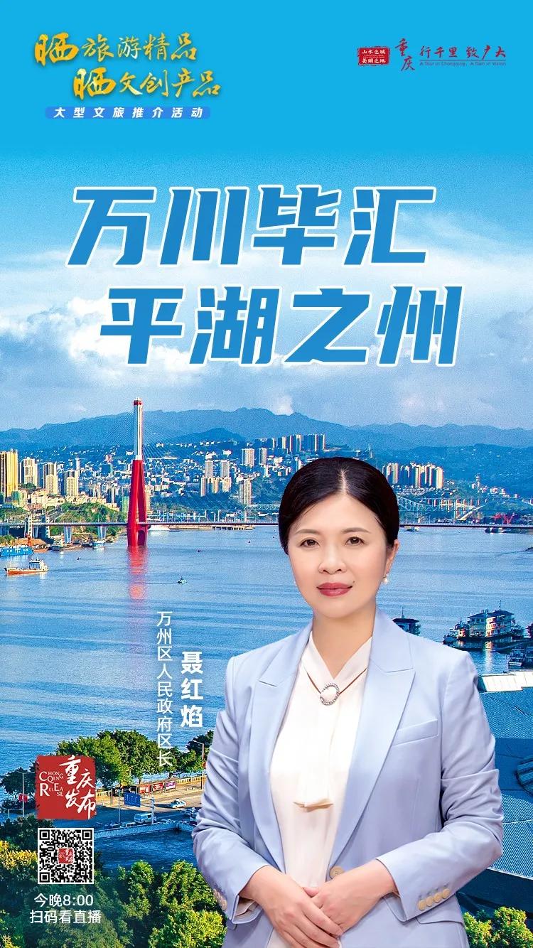 万川毕汇，万商云集！今晚8点，一起相约万州
