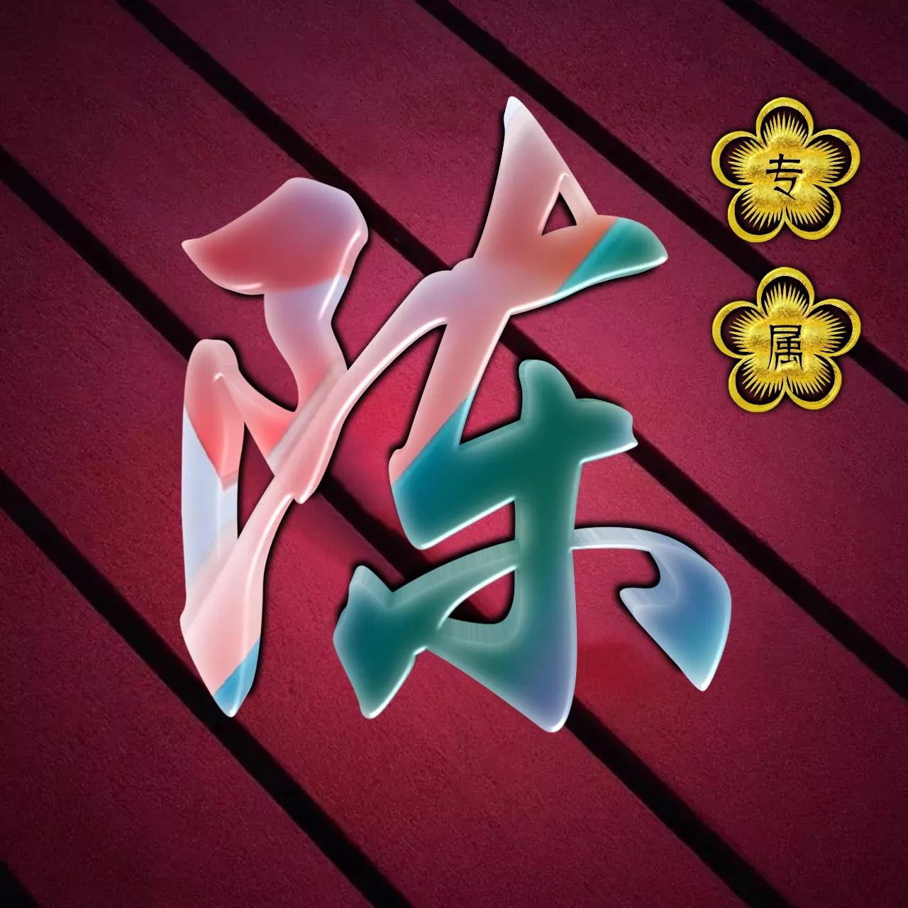 炫酷吊炸天非主流姓氏头像,金光闪闪姓氏头像唯美