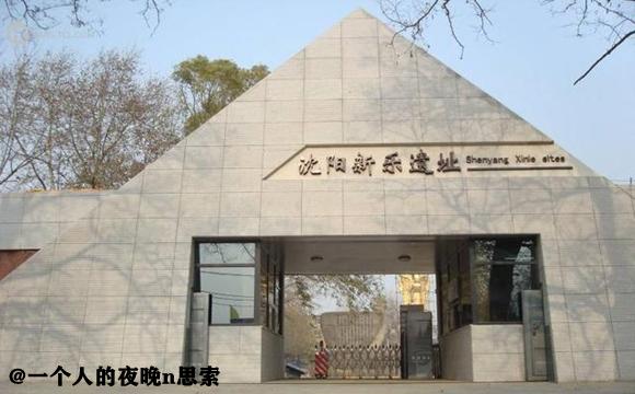 沈阳新乐遗址距今有多少年历史,沈阳新乐遗址历史文化介绍