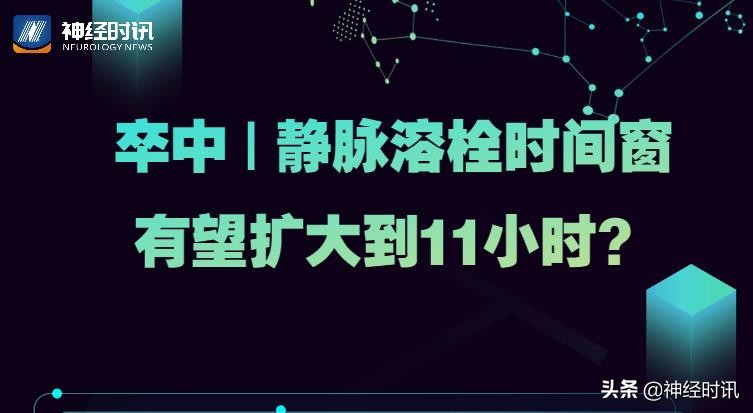 卒中静脉溶栓时间窗有望扩大到11小时？