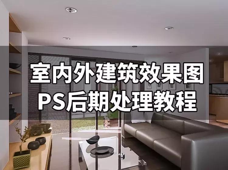 室内外建筑效果图PS后期处理全套教程（视频+素材+插件）