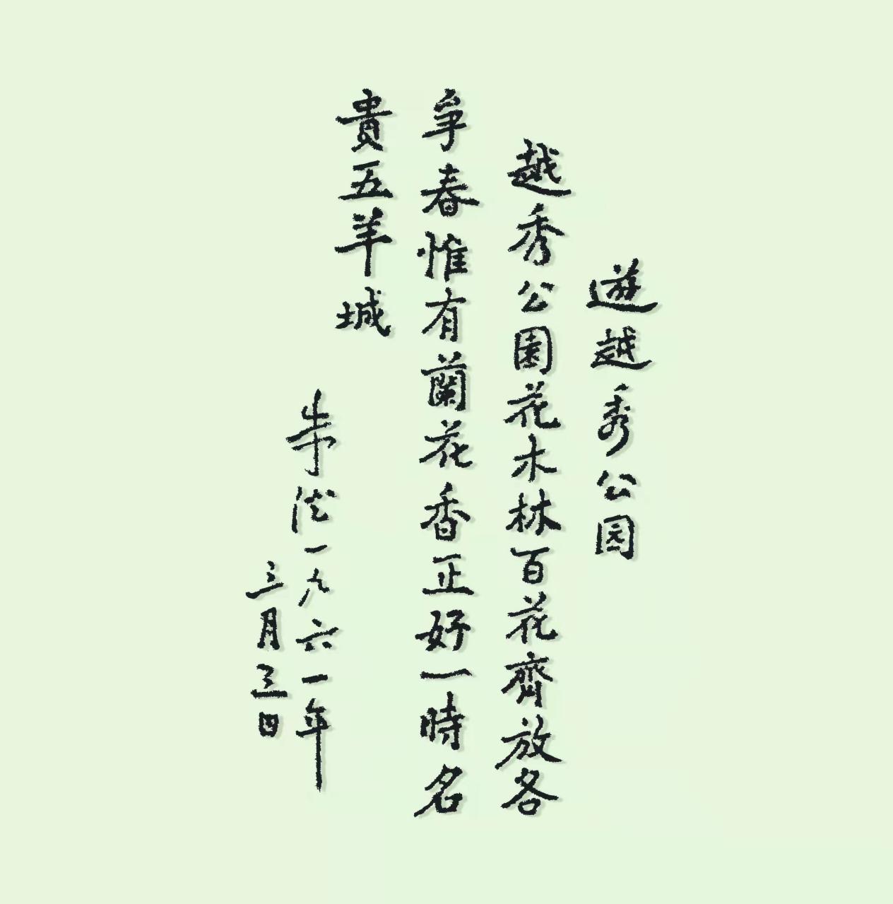 我的越秀山故事征文选登,我的故事主题征文