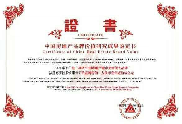 福星惠誉荣膺“2019年中国房地产品牌价值研究成果发布会暨第十六届中国房地产品牌发展高峰论坛”三项大奖