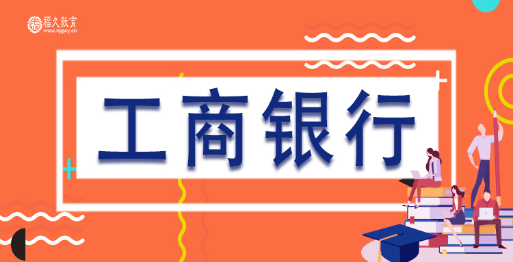 2021工商银行校招入职薪资,工商银行春招2022招多少人