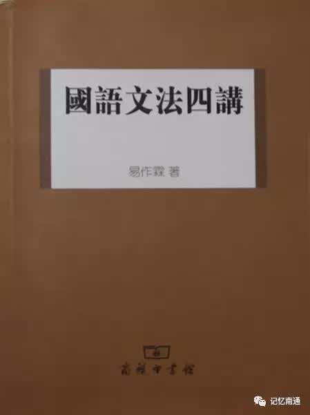 这位南通籍中国语言学家与黎锦熙、赵元任、林语堂等人齐名