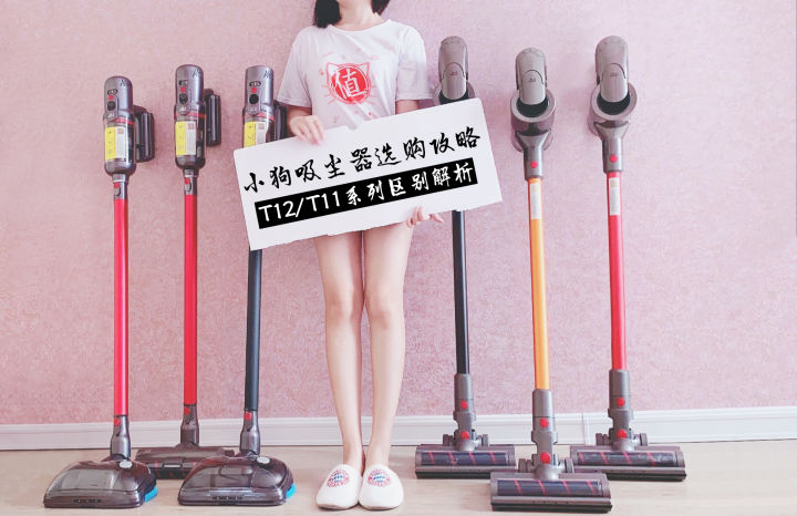 小狗吸尘器t12和t11拖地能共用吗,小狗吸尘器t12选择