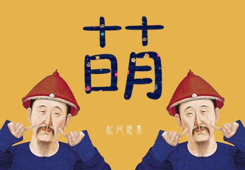 是写错了还是我眼瞎了！这确定是两个字？你能分得清吗？