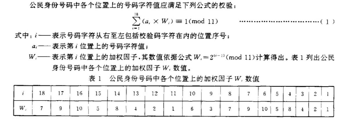 数据二三事公民身份号码