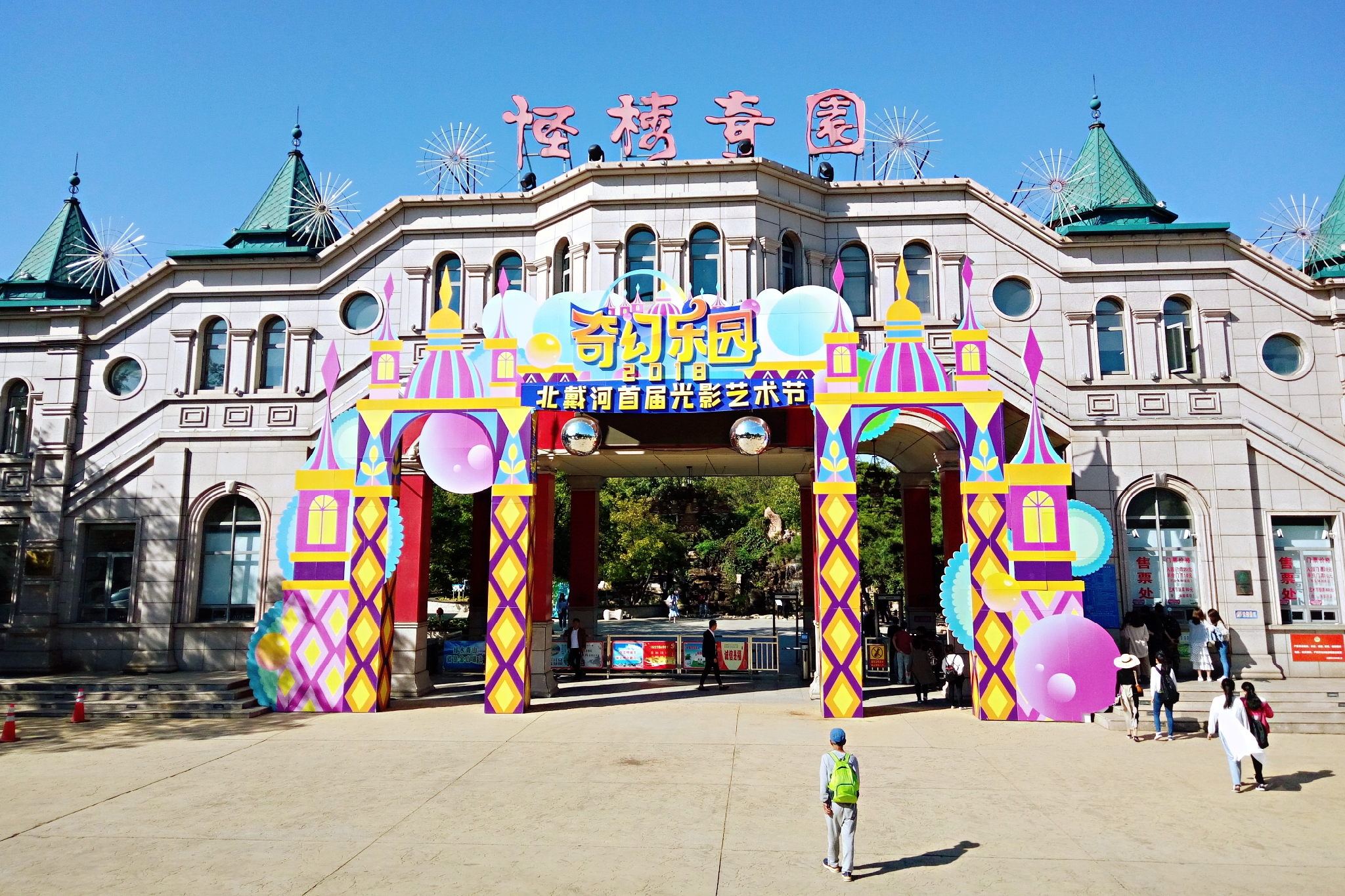 到了北戴河之后怎么去海滨浴场,北戴河怪楼奇园景区今天可以玩吗