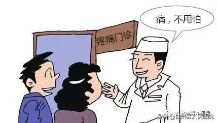 疼痛问题轻松搞定,疼痛门诊能缓解痛吗