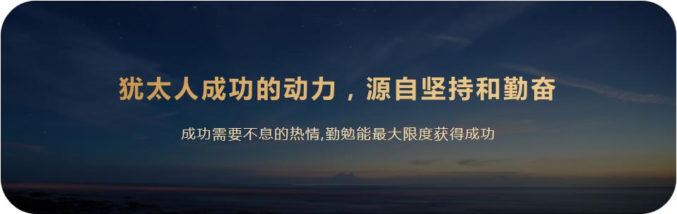 犹太人的最终梦想,犹太人成功的七大思维