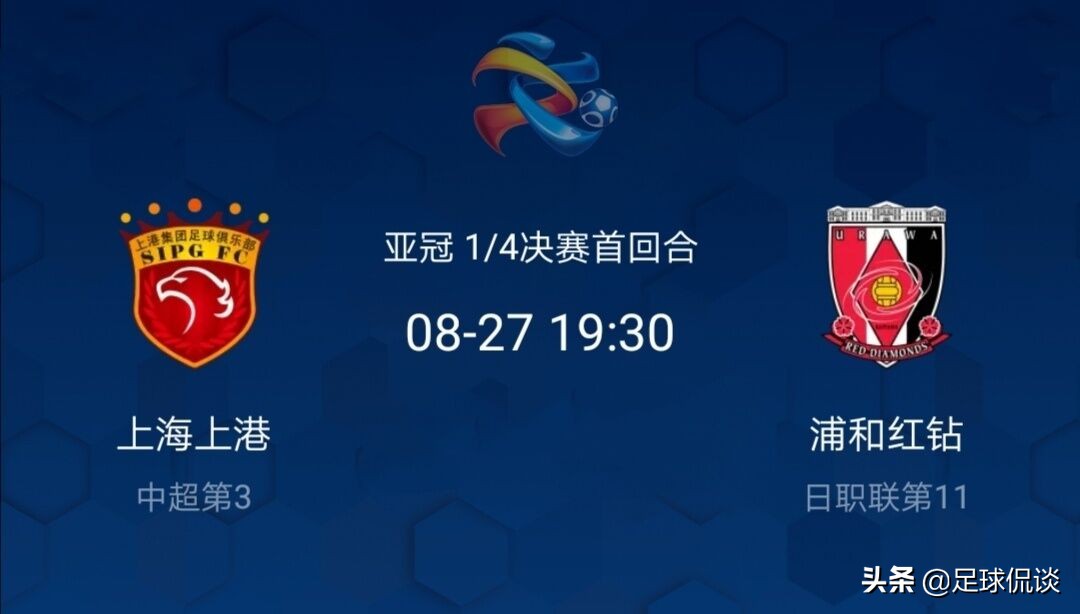 上港浦和红钻最新比赛消息,亚冠东亚四强对阵上港vs浦和红钻