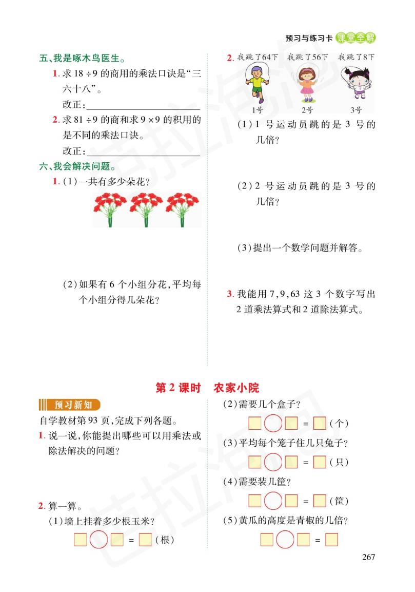 数学二年级上册6单元预习北师大,二年级下册数学人教版预习