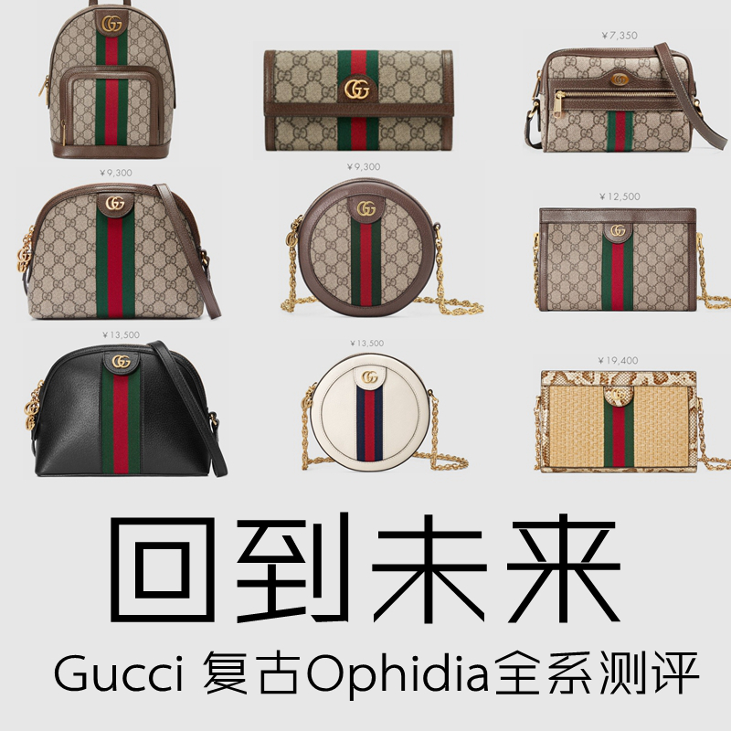 回到未来复古版,gucciophidia系列上身效果