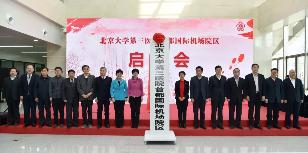 快讯｜北京大学第三医院首都国际机场院区揭牌