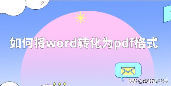 怎样从word文档转换为pdf格式,如何把一个word文档转换成pdf格式